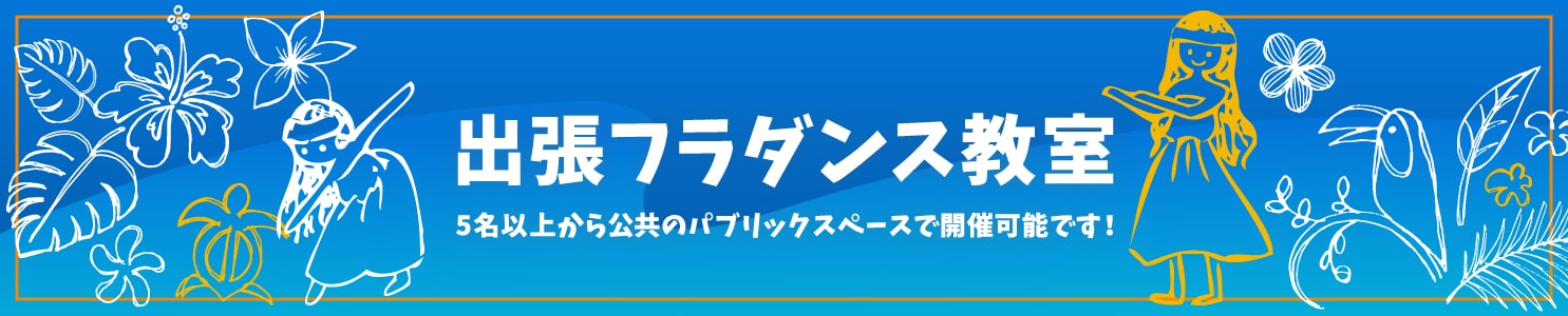 出張フラダンス教室 5名以上から公共のパブリックスペースで開催可能です！